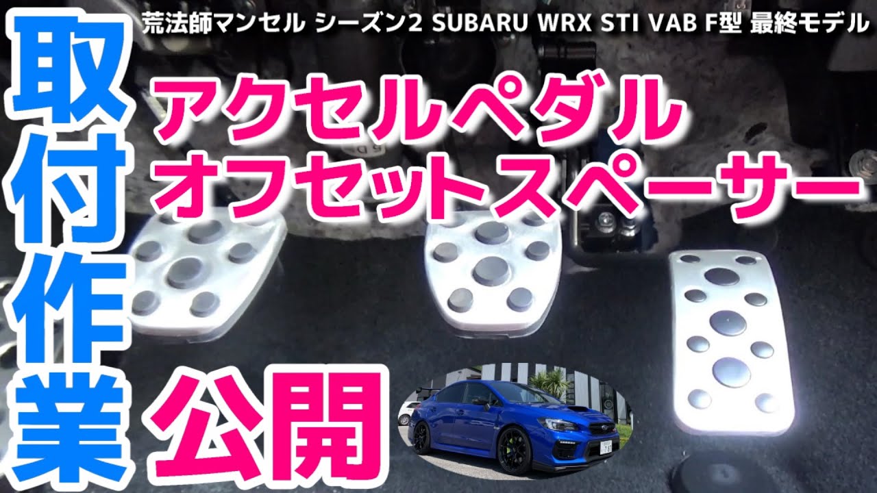 ヒール&トゥーがやりやすくなりました!! アクセルペダルオフセットスペーサー SUBARU WRX STI VAB F型 取付作業公開【荒法師マンセル】