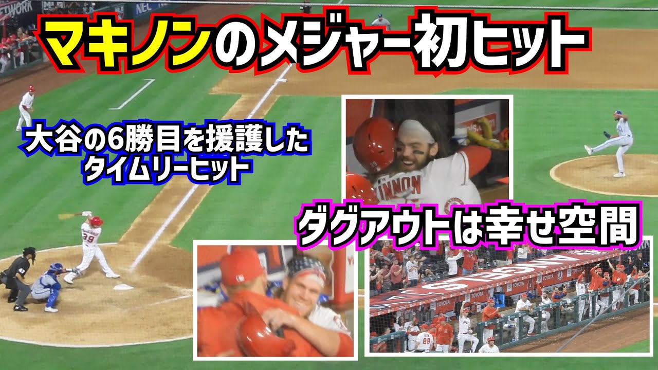 祝‼️マキノンのメジャー初ヒットは大谷翔平の勝利を援護するタイムリーその時ダグアウトは…【現地映像】6/22vsロイヤルズ DavidMacKinnon Angels