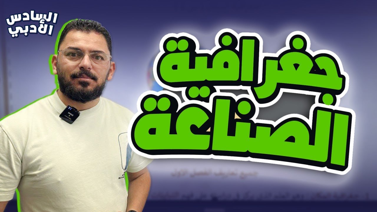 الدرس الاول | تعاريف | الفصل الاول |ص5 | جغرافية | السادس الادبي