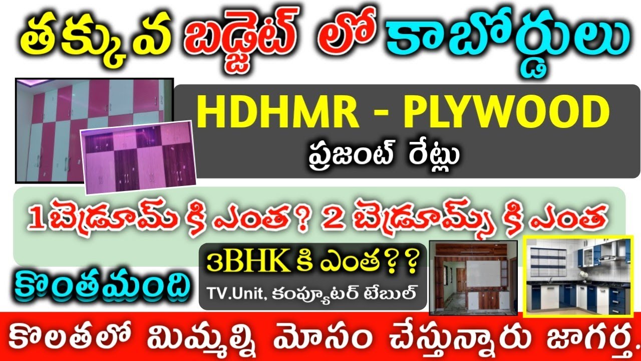 LOW COST CUPBOARDS IN TELUGU HDHMR PLYWOOD WORK COST & PRICE MODULAR KITCHEN 3 BEDROOMS Mesurements