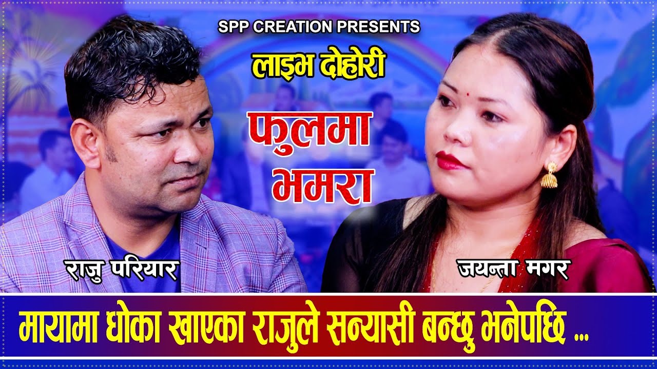 मायामा धोका खाएका राजुले सन्यासी बन्छु भनेपछि ... Raju Pariyar VS Jaynata Magar Live Dohori 2081