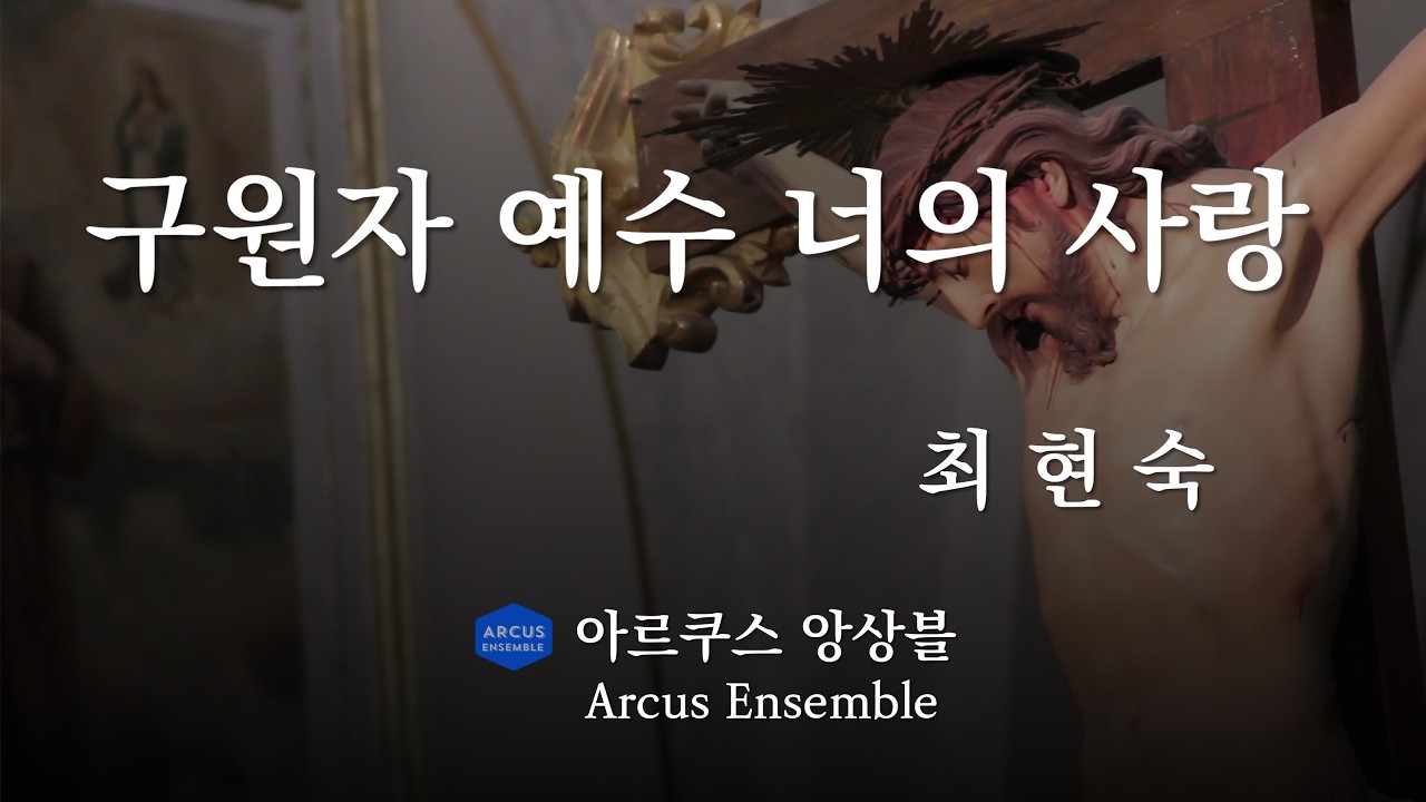 구원자 예수 너의 사랑 Jesus the Savior, Your Love - 최현숙 | 아르쿠스앙상블 Arcus Ensemble