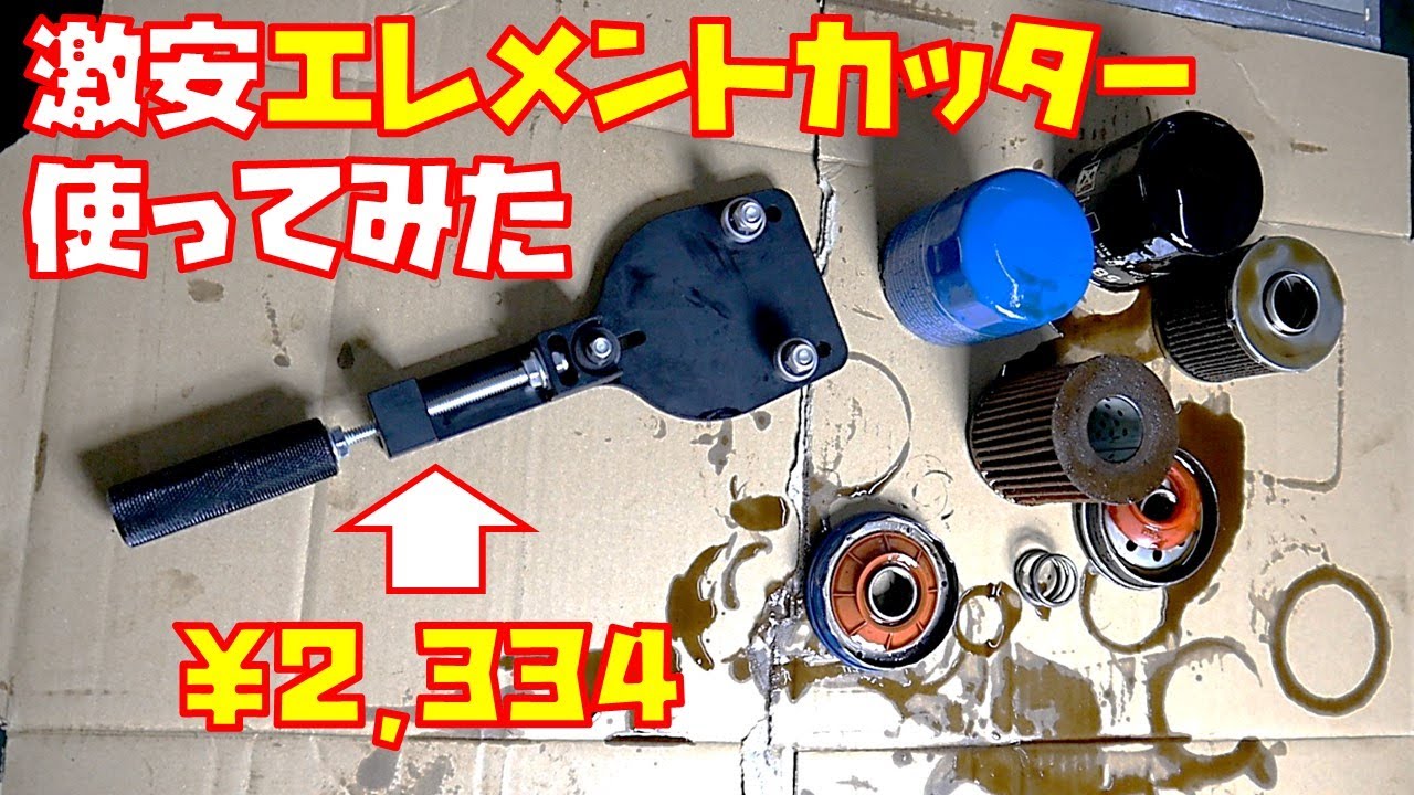 【工具紹介】Amazonで買った激安エレメントカッター使ってみた感想【オイル交換】