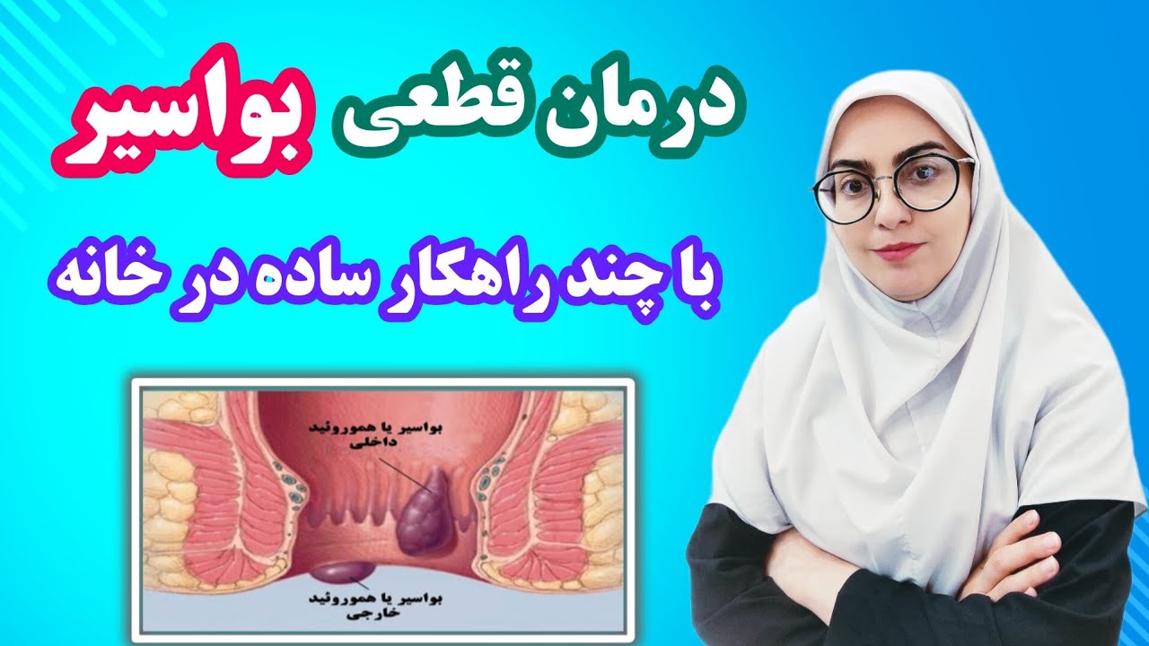درمان قطعی بواسیر(هموروئید) با چند راهکار ساده در خانه