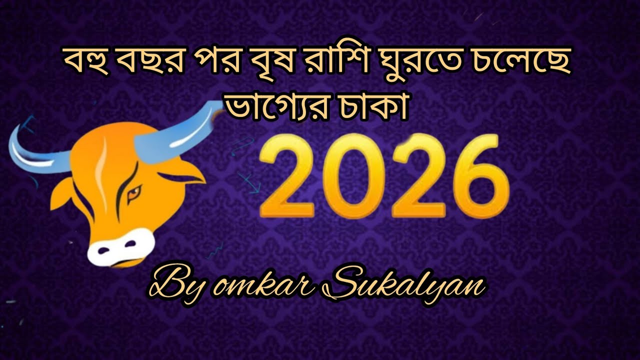 কেমন যাবে বৃষ রাশির জাতকদের 2026 সাল?@ Astroguid