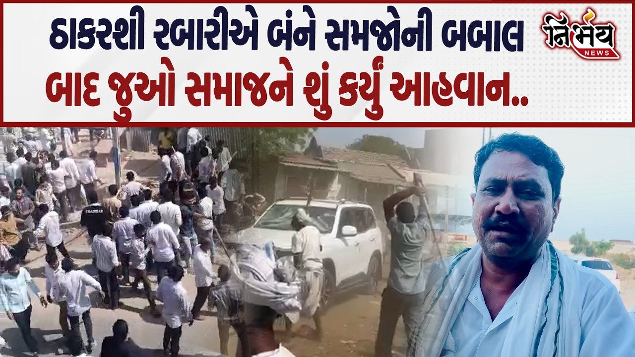Thakarshi Rabari નું ચૌધરી સમાજ અને રબારી સમાજની બબાલ પર મોટું નિવેદને..| Nirbhay |