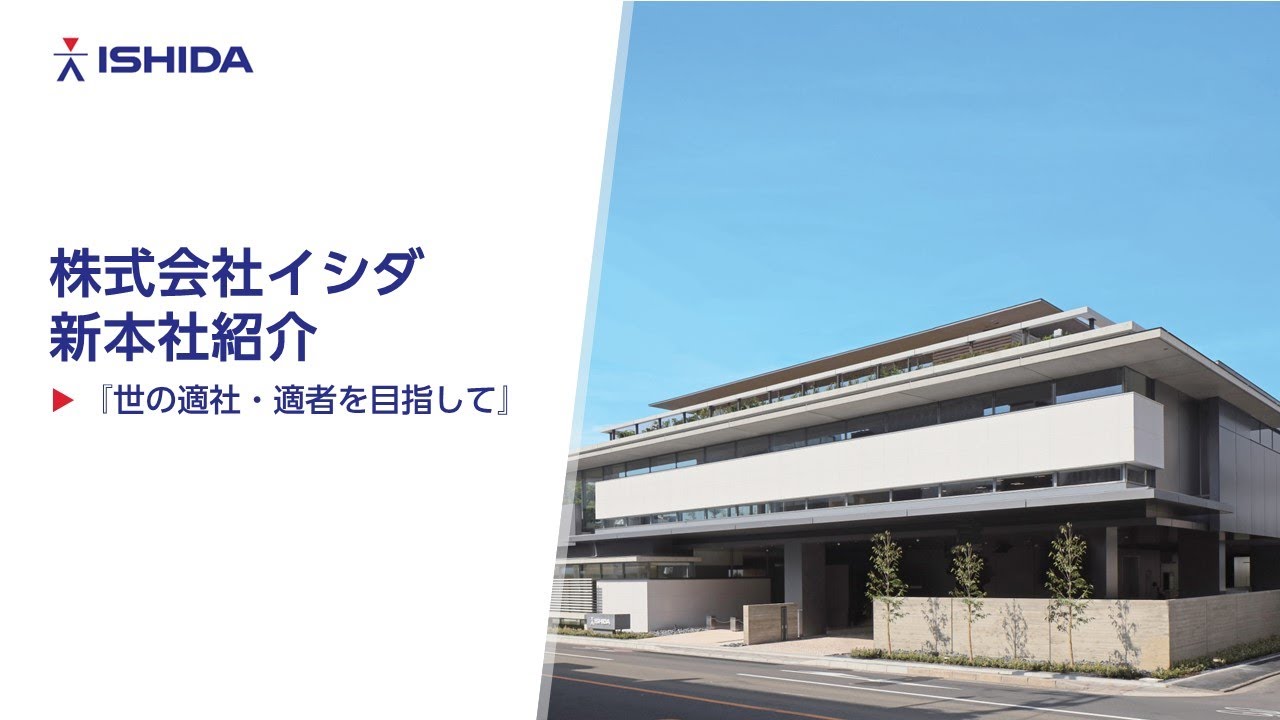 株式会社イシダ新本社紹介『世の適社・適者を目指して』