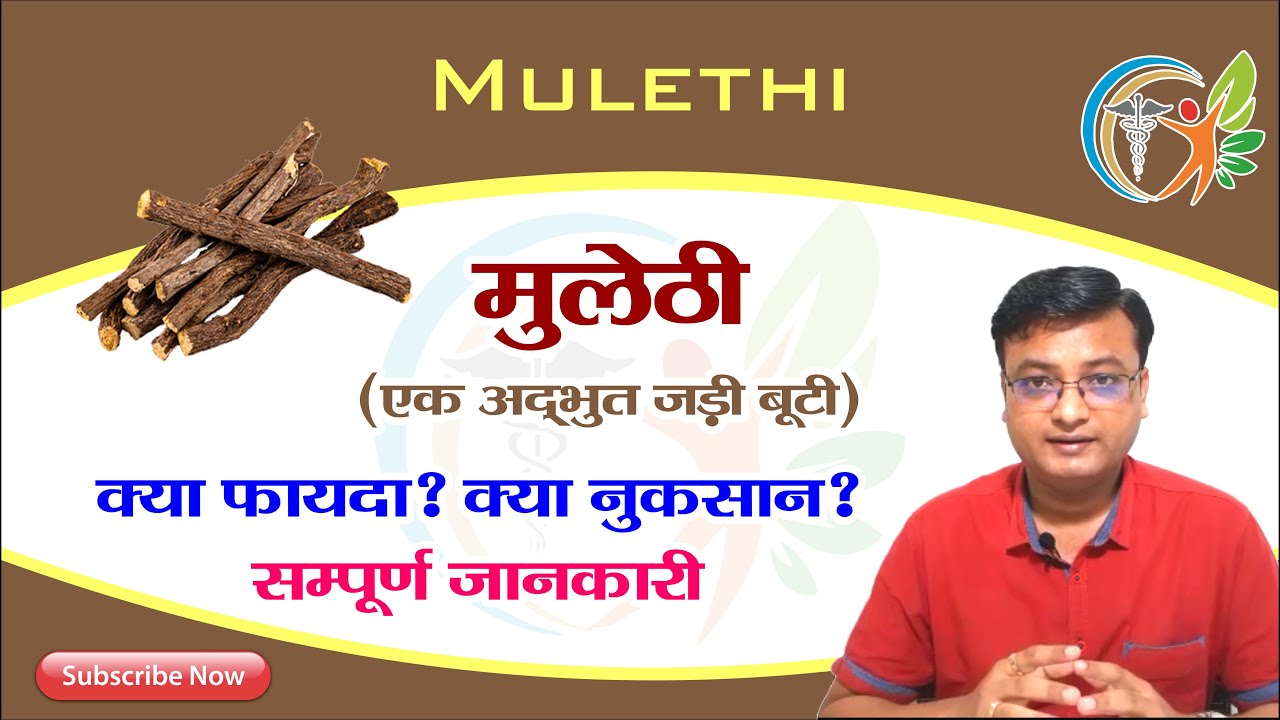 मुलेठी के फायदे | mulethi ke fayde | licorice root tea | (0007)