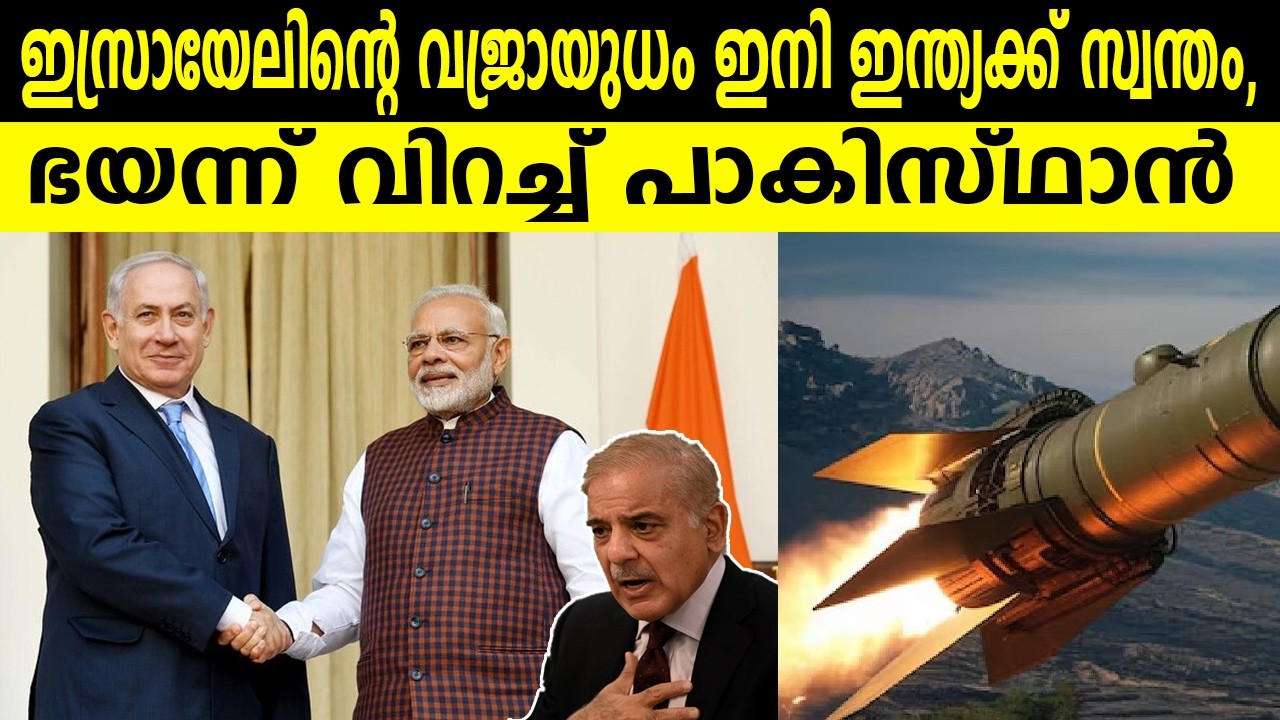 ഇസ്രായേലിൻ്റെ വജ്രായുധം ഇനി ഇന്ത്യക്ക് സ്വന്തം, ഭയന്ന് വിറച്ച് പാകിസ്ഥാൻ