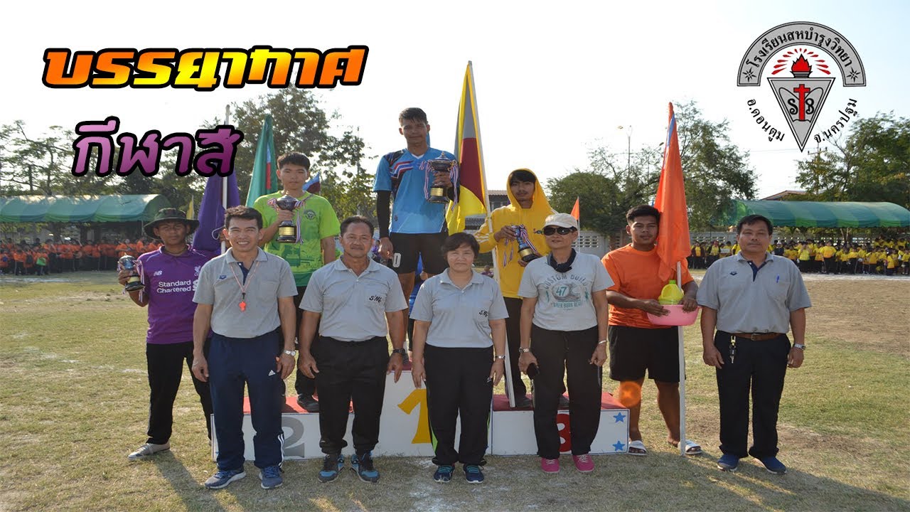 บรรยากาศการแข่งขัน กีฬาสี_โรงเรียนสหบำรุงวิทยา