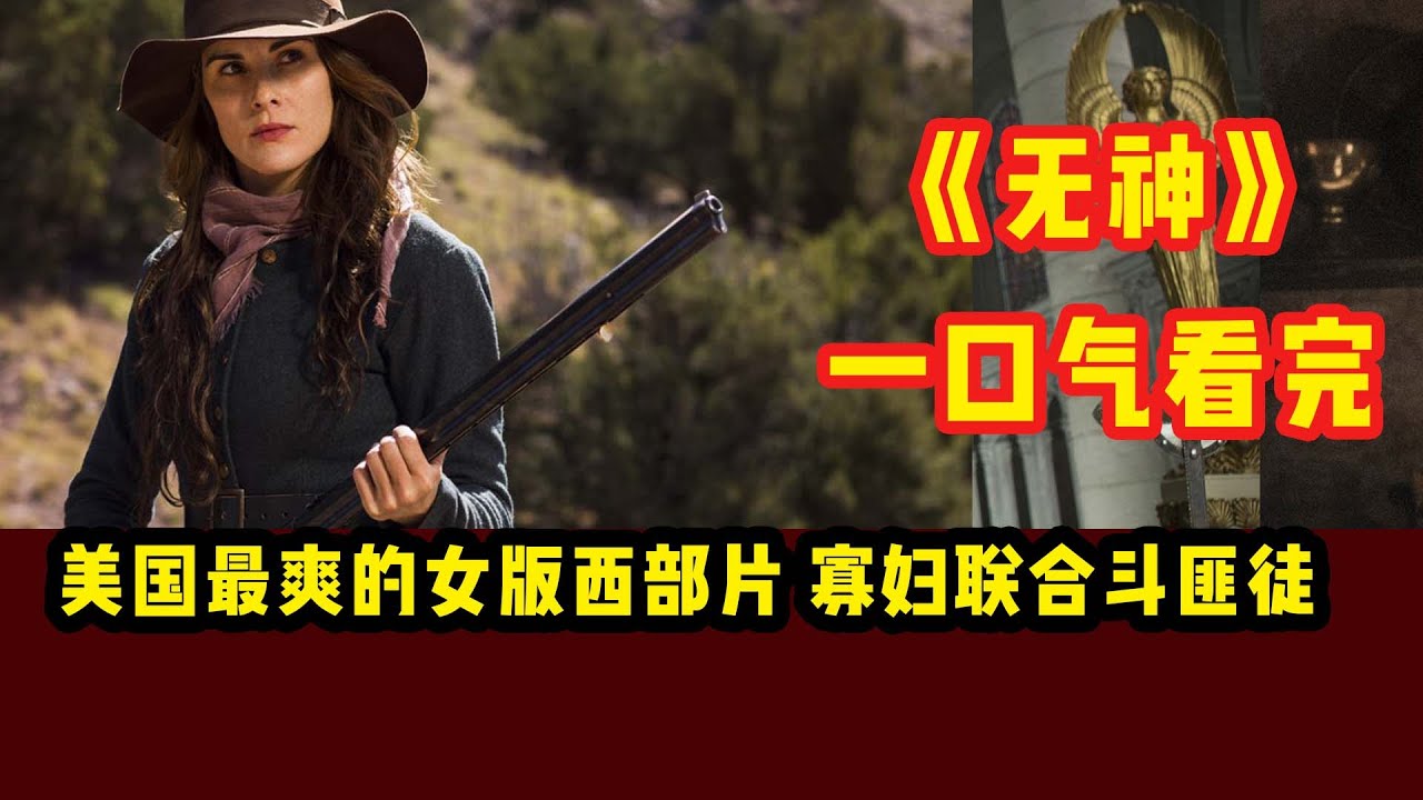 美国最爽的女版西部片，寡妇联合斗匪帮，女性必看，枪战戏热血沸腾