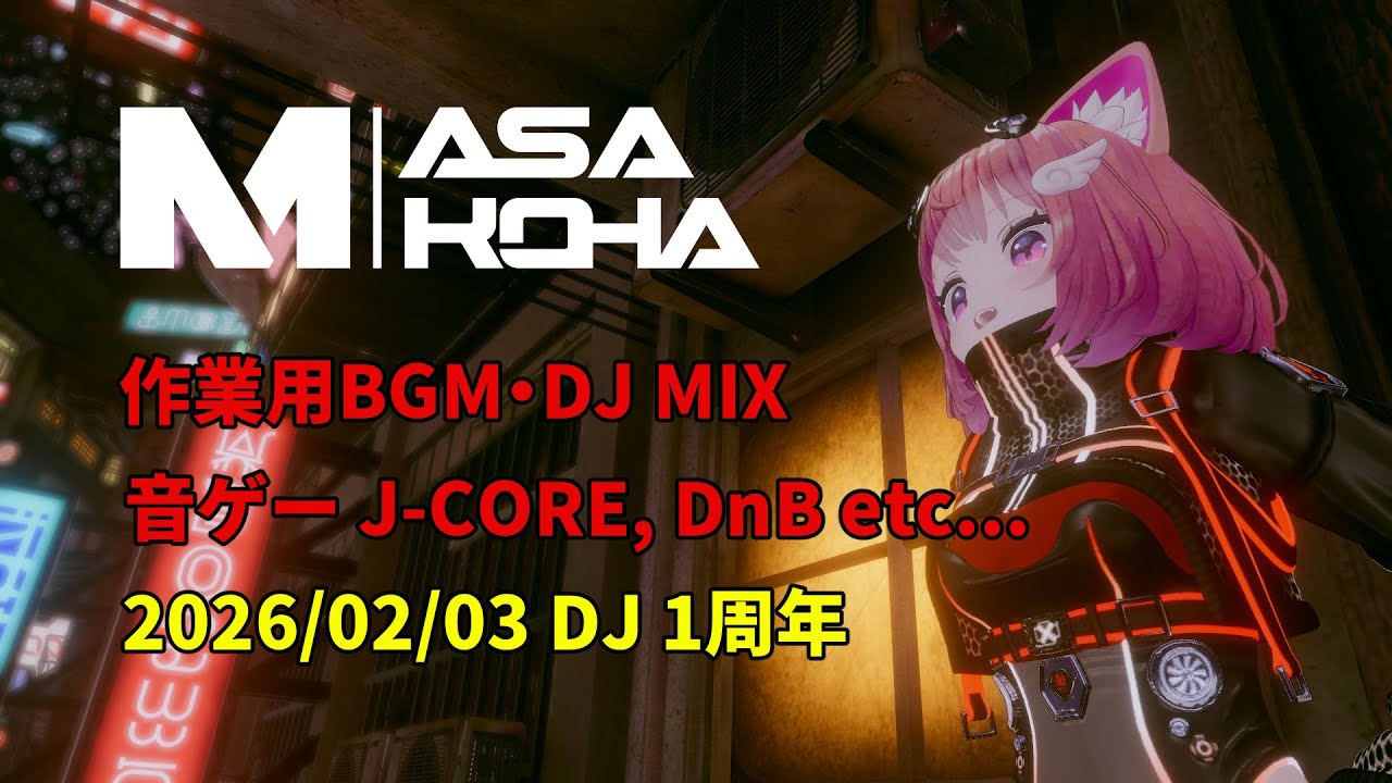 【作業用BGM・DJ】20260203 DJ1周年 音ゲー BPM170台
