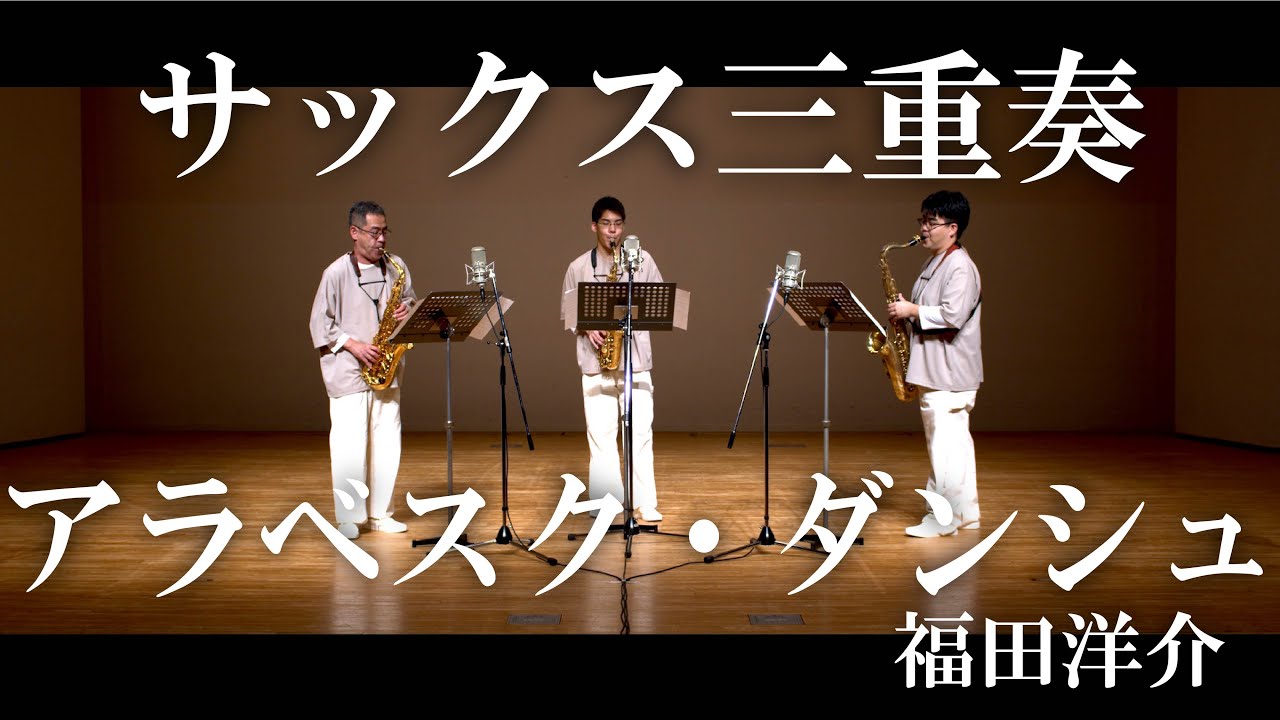 サックス3重奏　アラベスク・ダンシュ