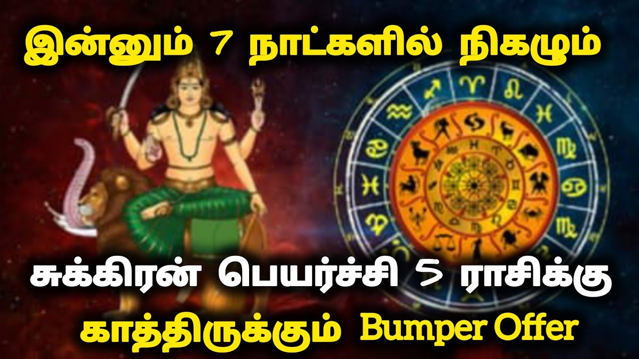 இன்னும் 7 நாட்களில் நிகழும் சுக்கிரன் பெயர்ச்சி; 5 ராசிக்கு காத்திருக்கும்  #Bumper Offer! 