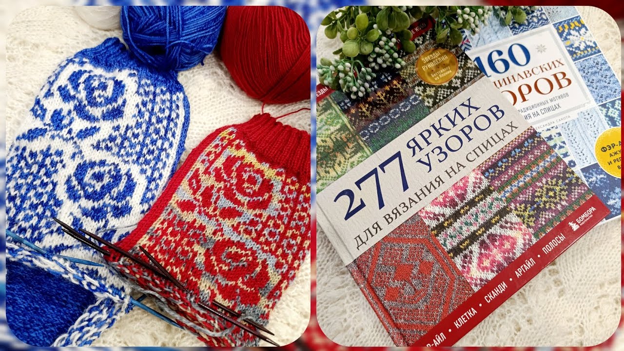 Открываю для себя технику Фер Айл 🧶Носки жаккардом 🧦