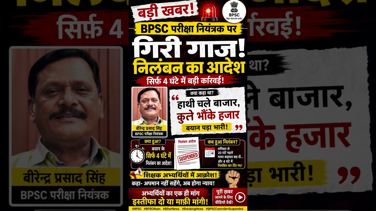 🔥 BPSC परीक्षा नियंत्रक निलंबित! बयान के 4 घंटे बाद बड़ी कार्रवाई 🚨