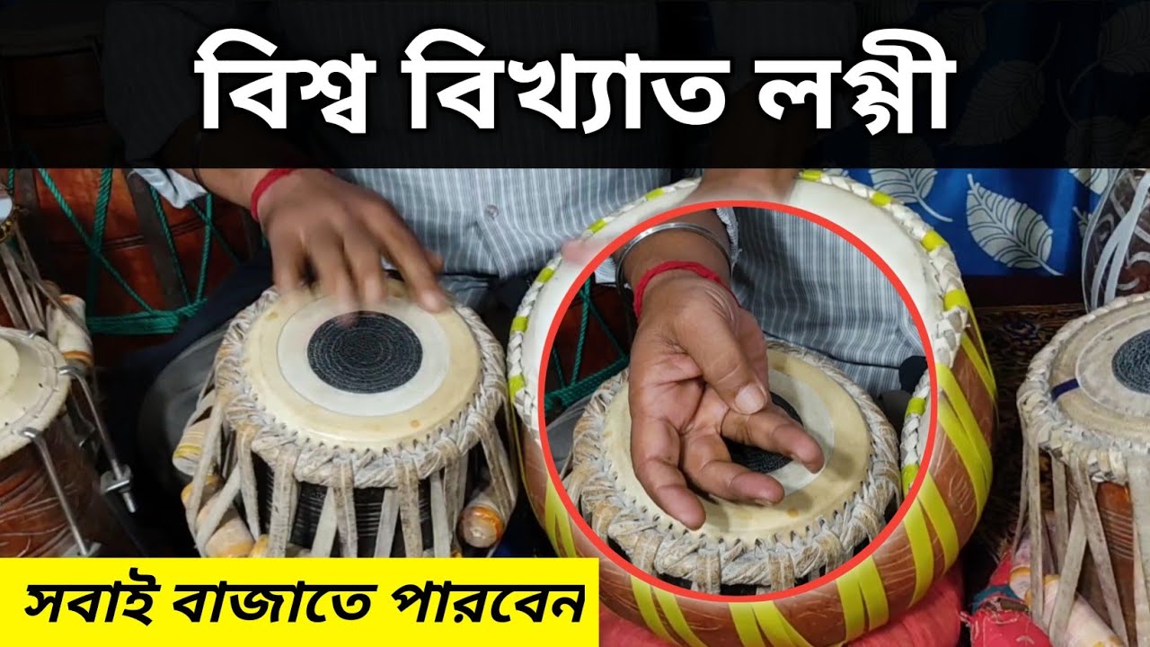 বিশ্ববিখ্যাত লগ্গী | World famous Loggi | Tabla lesson | Kaharwa taal tabla