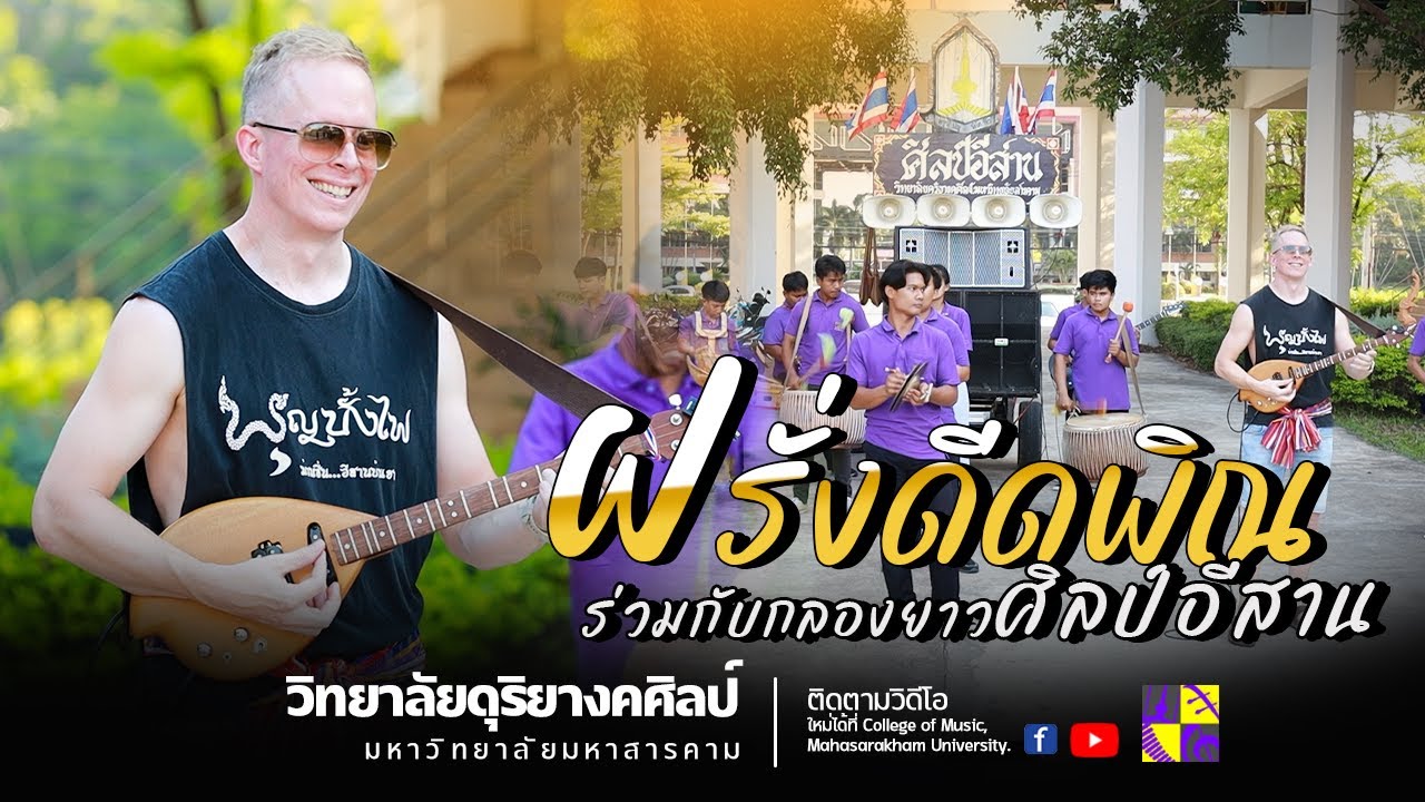 ฝรั่งดีดพิณ กลองยาวศิลป์อีสาน : วิทยาลัยดุริยางคศิลป์ มหาวิทยาลัยมหาสารคาม