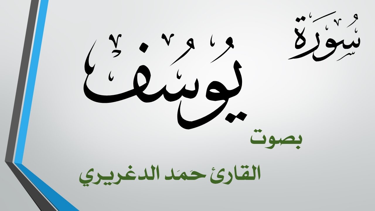 012 .. سورة يوسف .. حمد الدغريري
