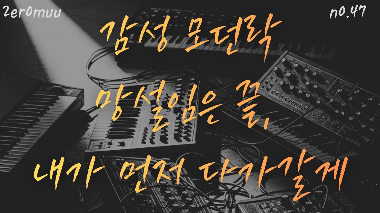 NO.47_내가 먼저 할게_망설임은 끝, 이제 내가 먼저 다가갈게
