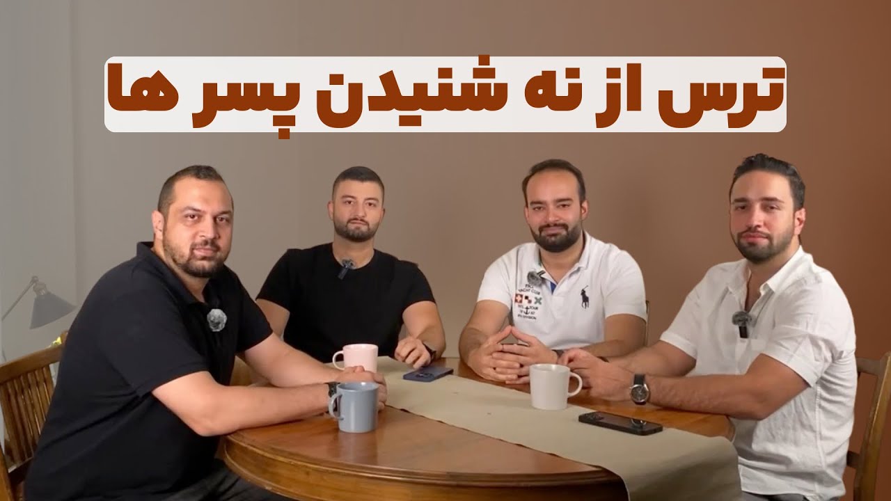 پسرها از نه شنیدن میترسند؟