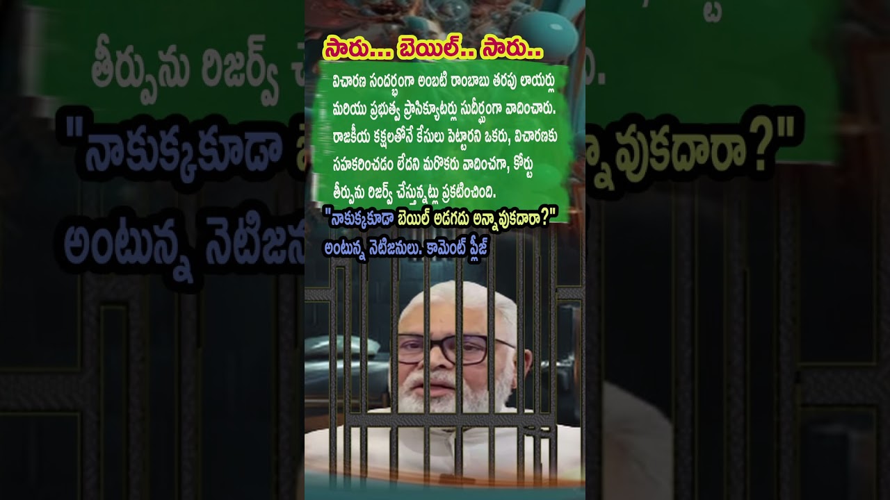 AP Politics, HEATED ARGUMENTS IN AMBATI RAMBABU&rsquo;S CASE! ⚖️