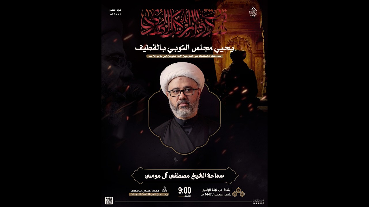 ذكرى استشهاد أمير المؤمنين الإمام علي عليه السلام  | الخطيب الشيخ مصطفى الموسى | 1447