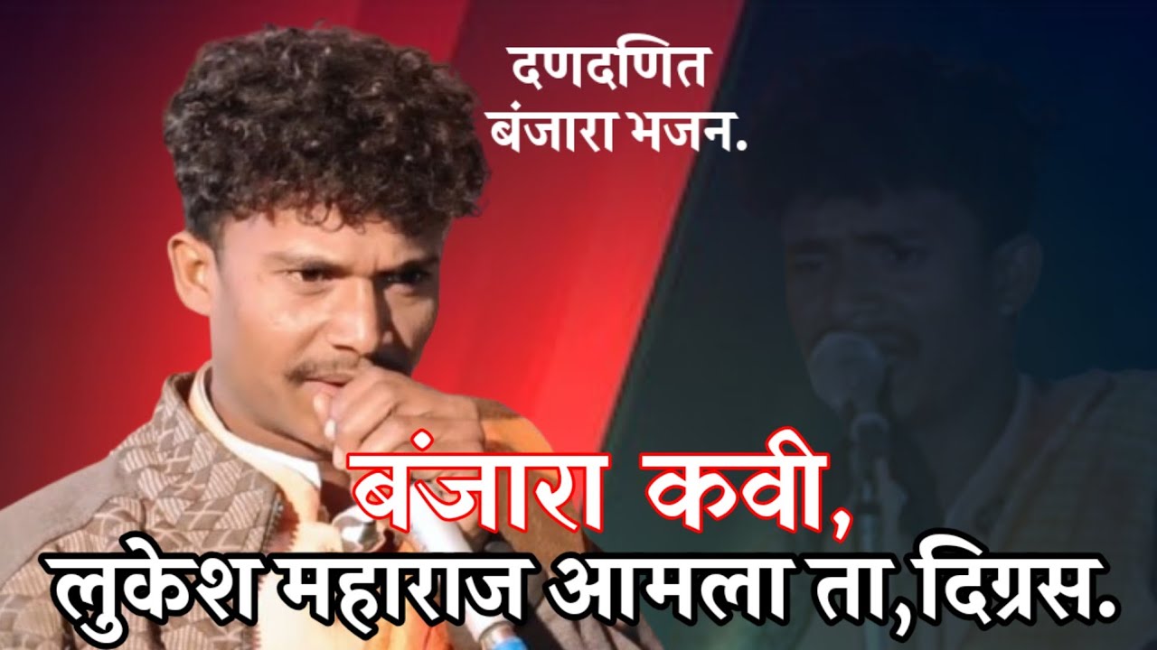 स्व,सुंदलाबाई हरी चव्हाण धोतरा जि,हिंगोली तेरवी निमित्त बंजारा भजन बंजारा कवी लुकेश महाराज आमला,2026
