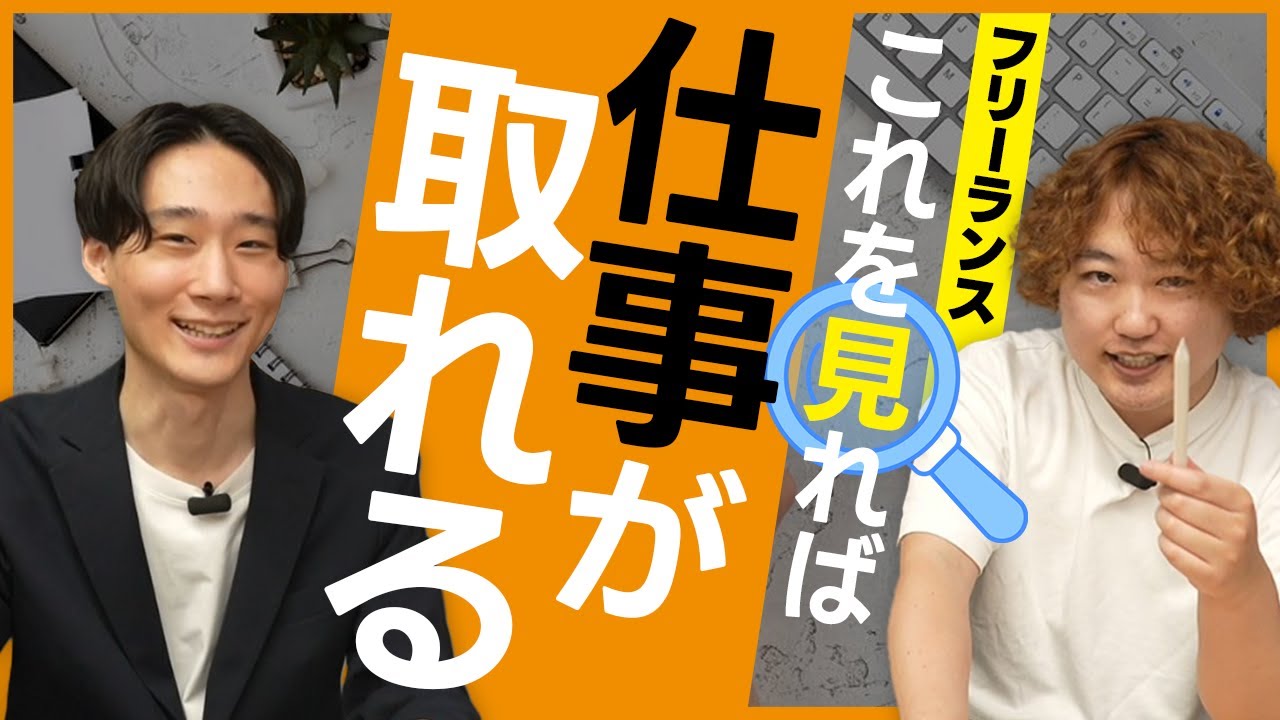 【フリーランス】この動画を見れば、仕事が取れます。