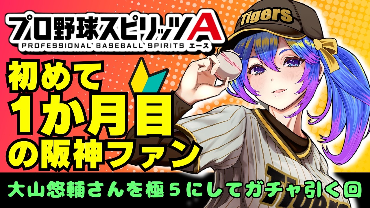 【#プロスピa 】プロスピAガチの1か月目/ファイナルミキサーと大量のガチャを引くそして大山さんを極５にするのだ【柚木チコ　女性Vtuber】