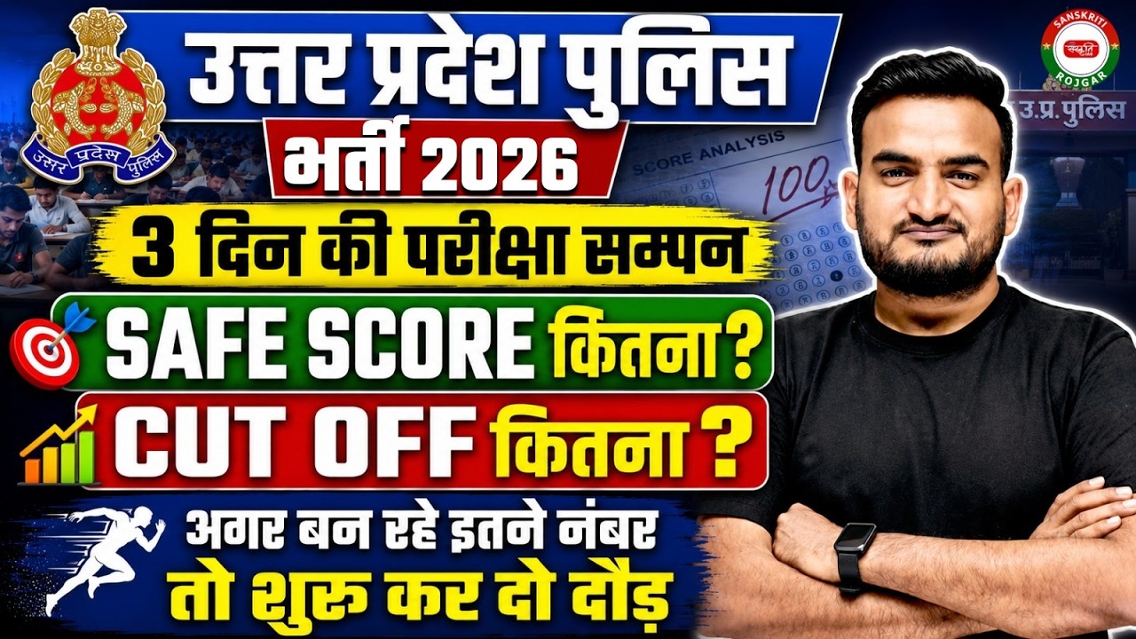 UP POLICE CUT OFF 2026 | UP POLICE CONSTABLE CUT OFF & SAFE SCORE | BY AMIT PANDEY SIR