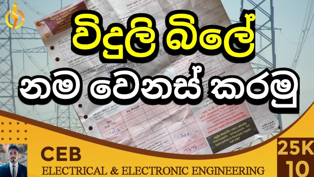 විදුලි බිලේ නම වෙනස් කරන්නෙ කොහොමද | Viduli bile nama wenas karamu | change the name, electricity