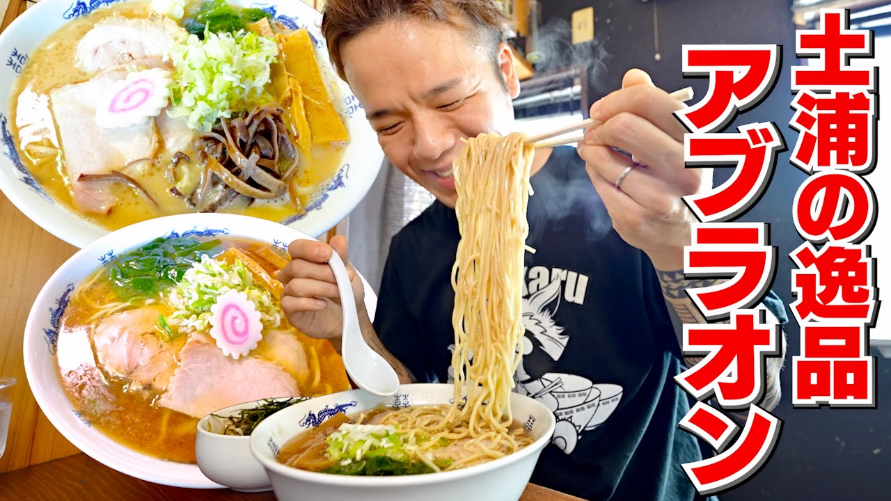 【大食い】あのラーメンYouTuberも絶賛する土浦の名店がとんでもなく旨過ぎた