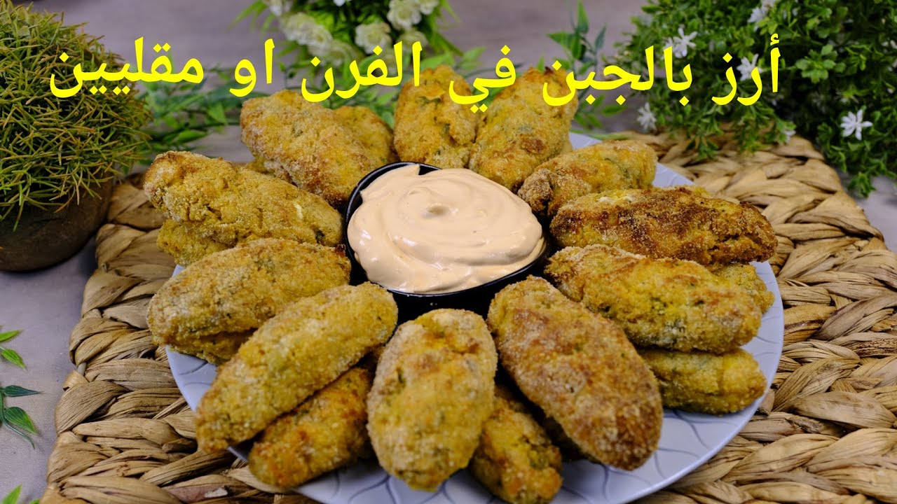 معقودة او أصابع الأرز بالجبن👍 في الفرن يقعدو سنة في المجمد ما يصرالهم ولا شي