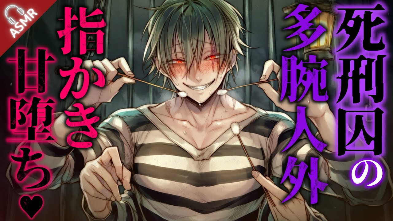 【ASMR】あまあま指かきで死刑囚の多腕人外が釈放おねだりしてくる話【バイノーラル / Japanese ASMR Drama】