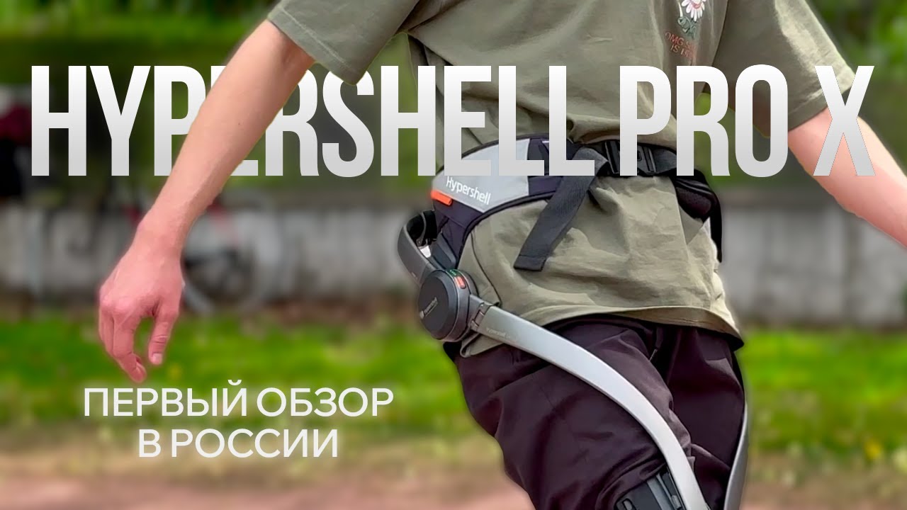 Экзоскелет Hypershell Pro X &mdash; Первый обзор в Росиии
