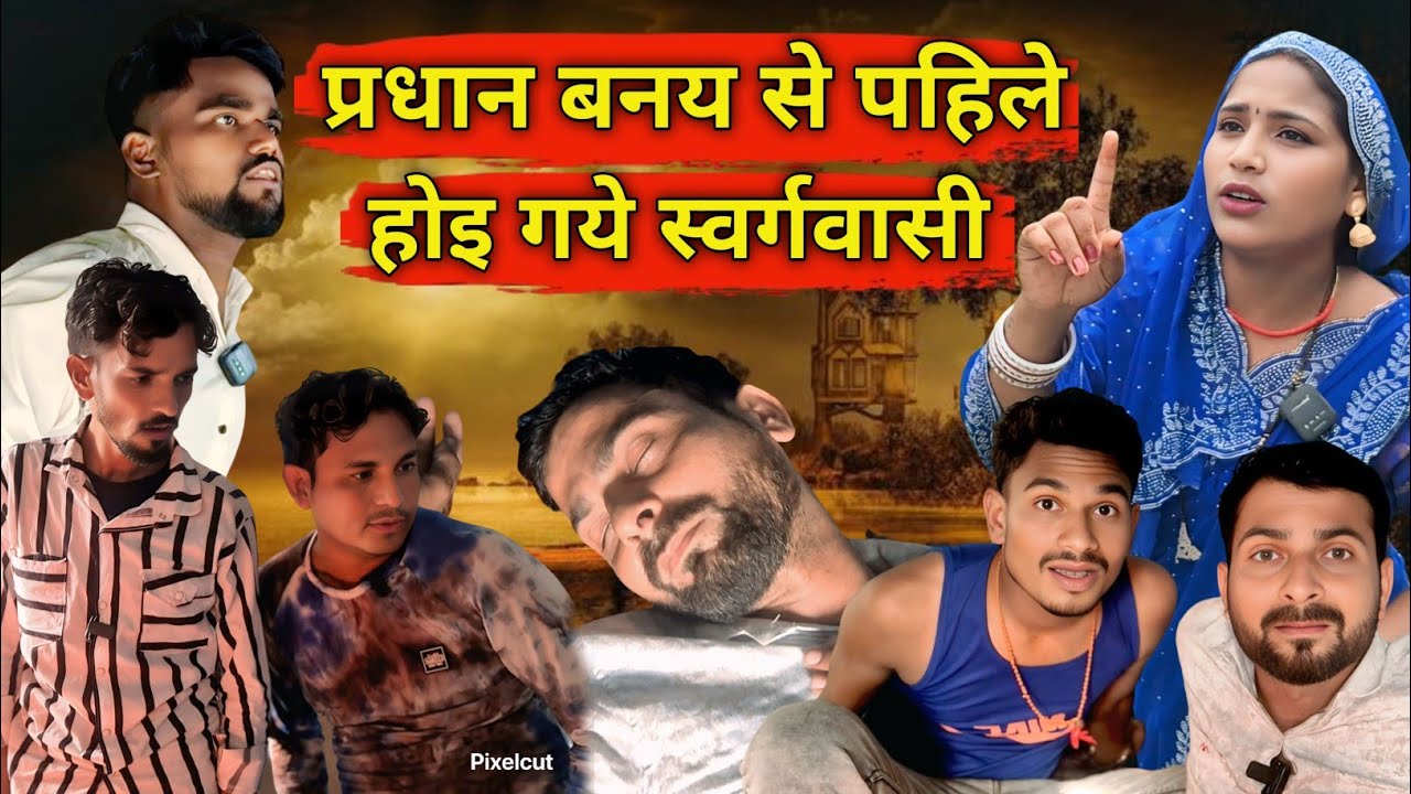 प्रधान बनय से पहिले होइ गये स्वर्गवासी....मोहन,टिल्लू,पतलू,रुबी ,देहाती हंगामा,रोशन
