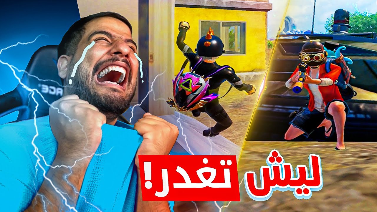 جانت الغدرة توجع😢 سلسلة رفع تقييم سولو #4
