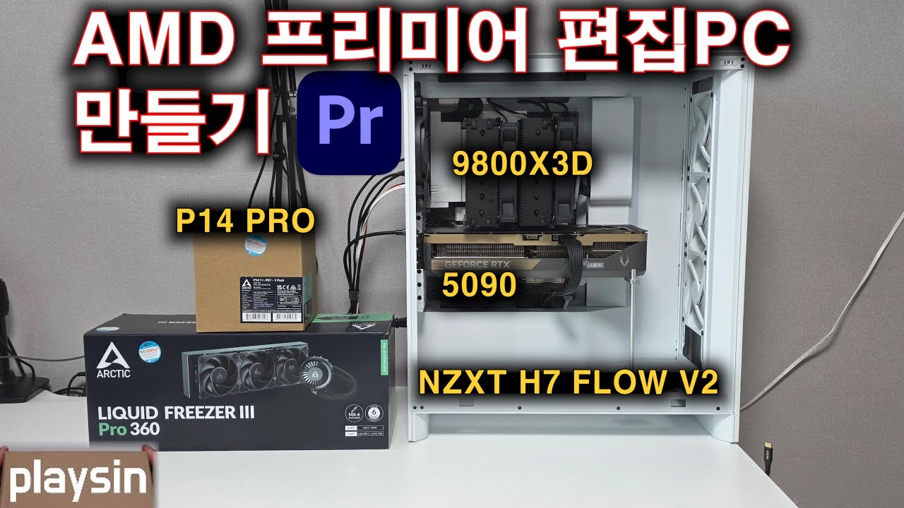나는 인텔과 아름다운(?) 이별하고 프리미어 편집용 AMD 시스템을 만들었습니다