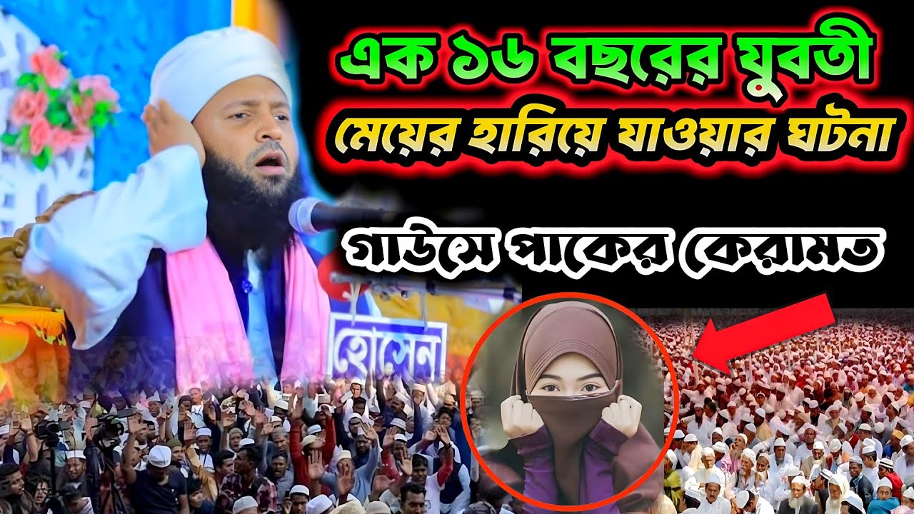 ১৬ বছরের এক যুবতী মেয়ে হারিয়ে যাওয়ার ঘটনা। গাউছে পাকের কারামত। Hafiz Shahinoor Alam Al Qadri। 