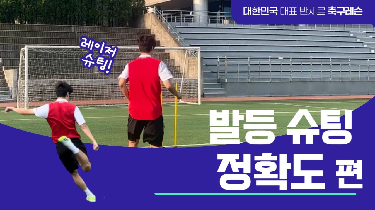 축구슈팅잘하는법 자세 기초 홀란드슈팅  손흥민슈팅 슈팅정확도