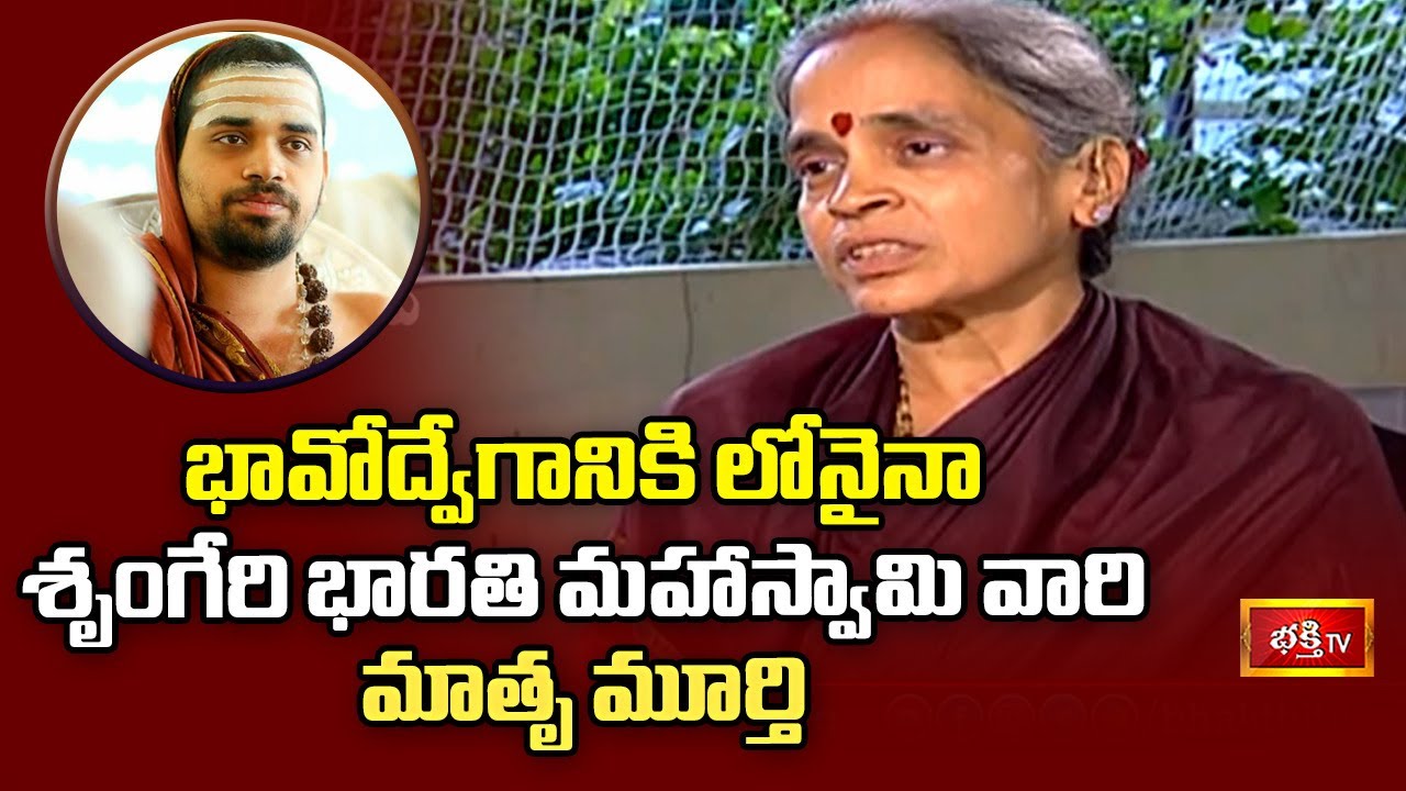 అలాంటి సందర్భంలో బాధపడతాను | Sri Vidusekhara Bharathi Mahaswami's Mother Gets Emotional