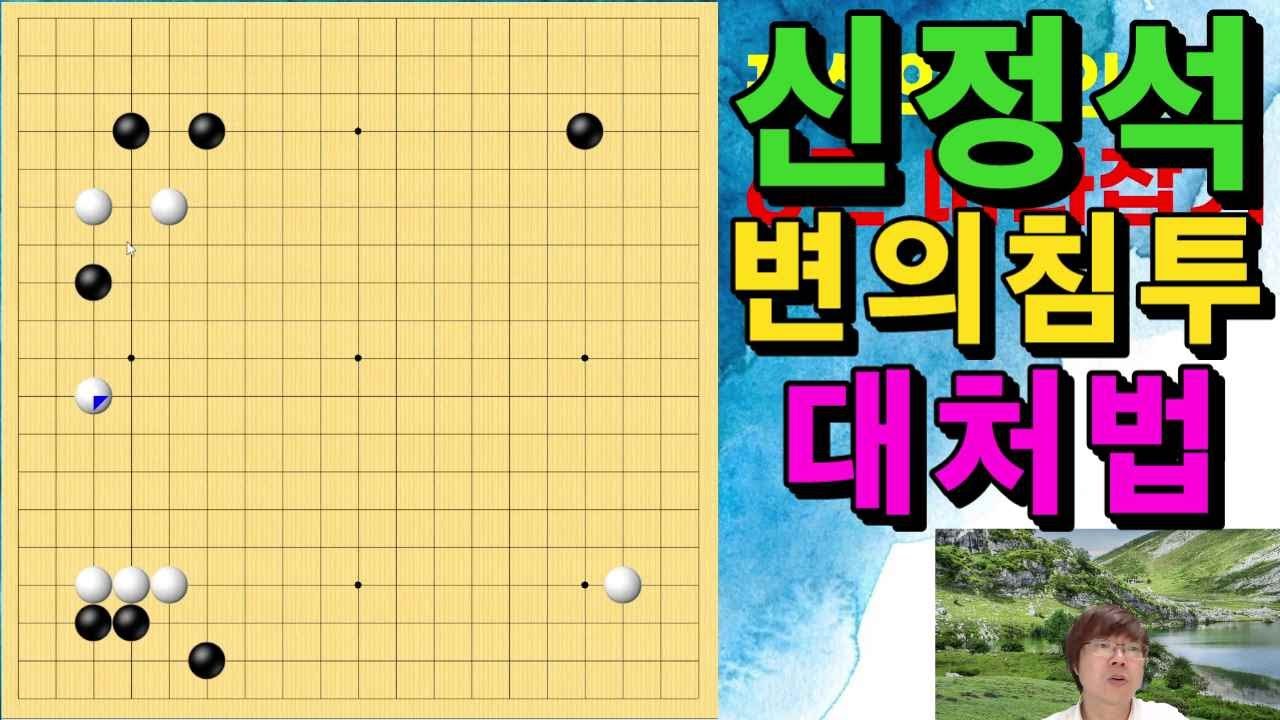[초반50수] 화점 정석, 변 침투 대처법