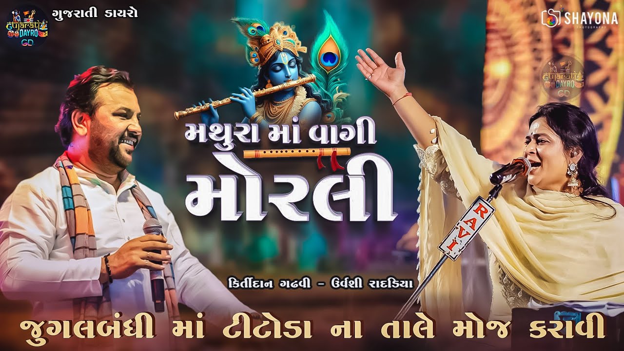 ટીટોડા ના તાલે મોજ | કિર્તીદાન ગઢવી - ઉર્વશી રાદડિયા | Kirtidan gadhvi Navratri 2025 | Shayona films