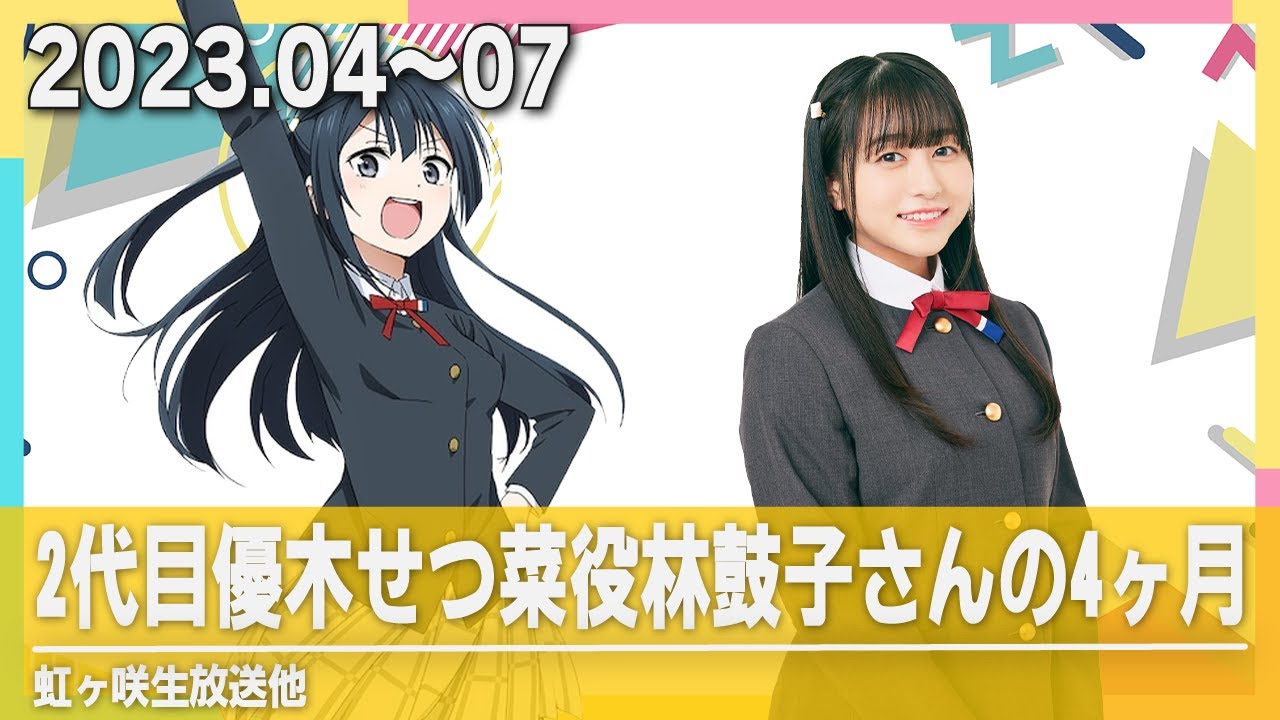 【虹ヶ咲/半分ラジオ】2代目優木せつ菜役林鼓子さんの4ヶ月【林鼓子/優木せつ菜】