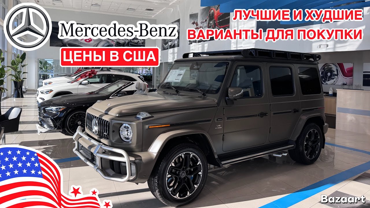 Авто США #1038 лучшие и худшие варианты для покупки из США, обзор цена в автосалоне Mercedes-Benz