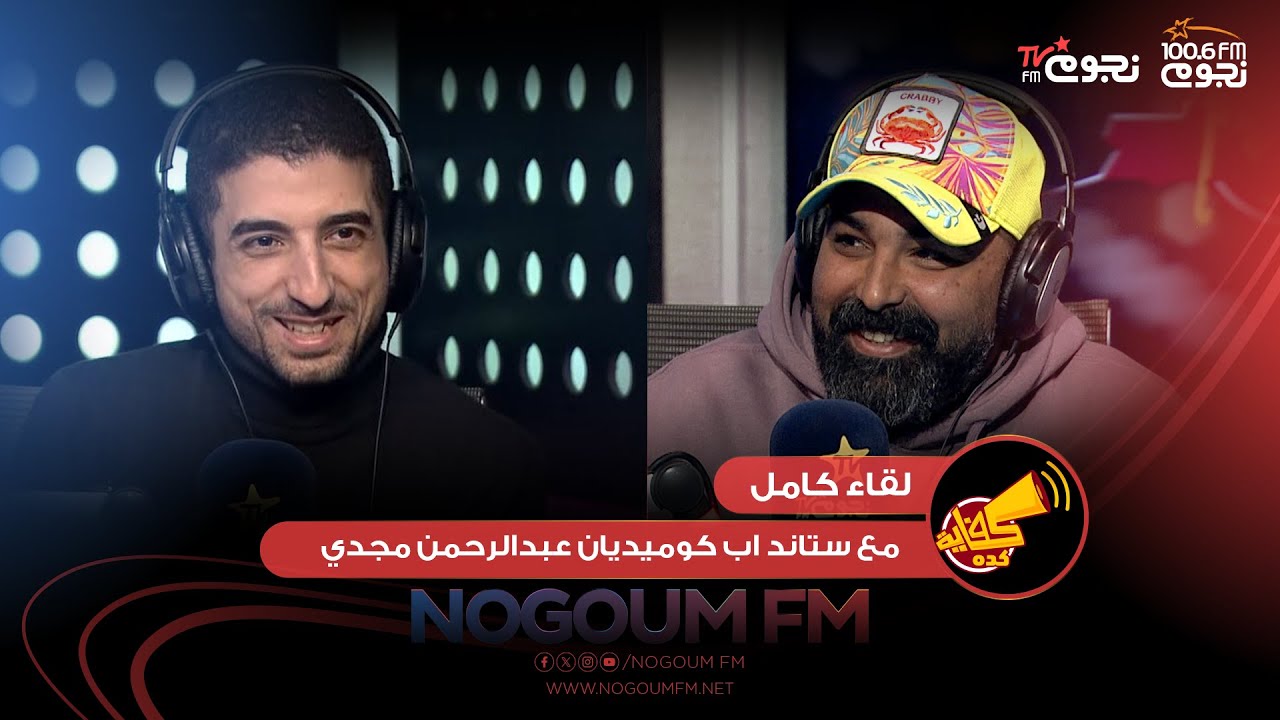 #كفاية_كده| #كفاية_كدة | اللقاء الكامل مع ستاند اب كوميديان عبدالرحمن مجدي