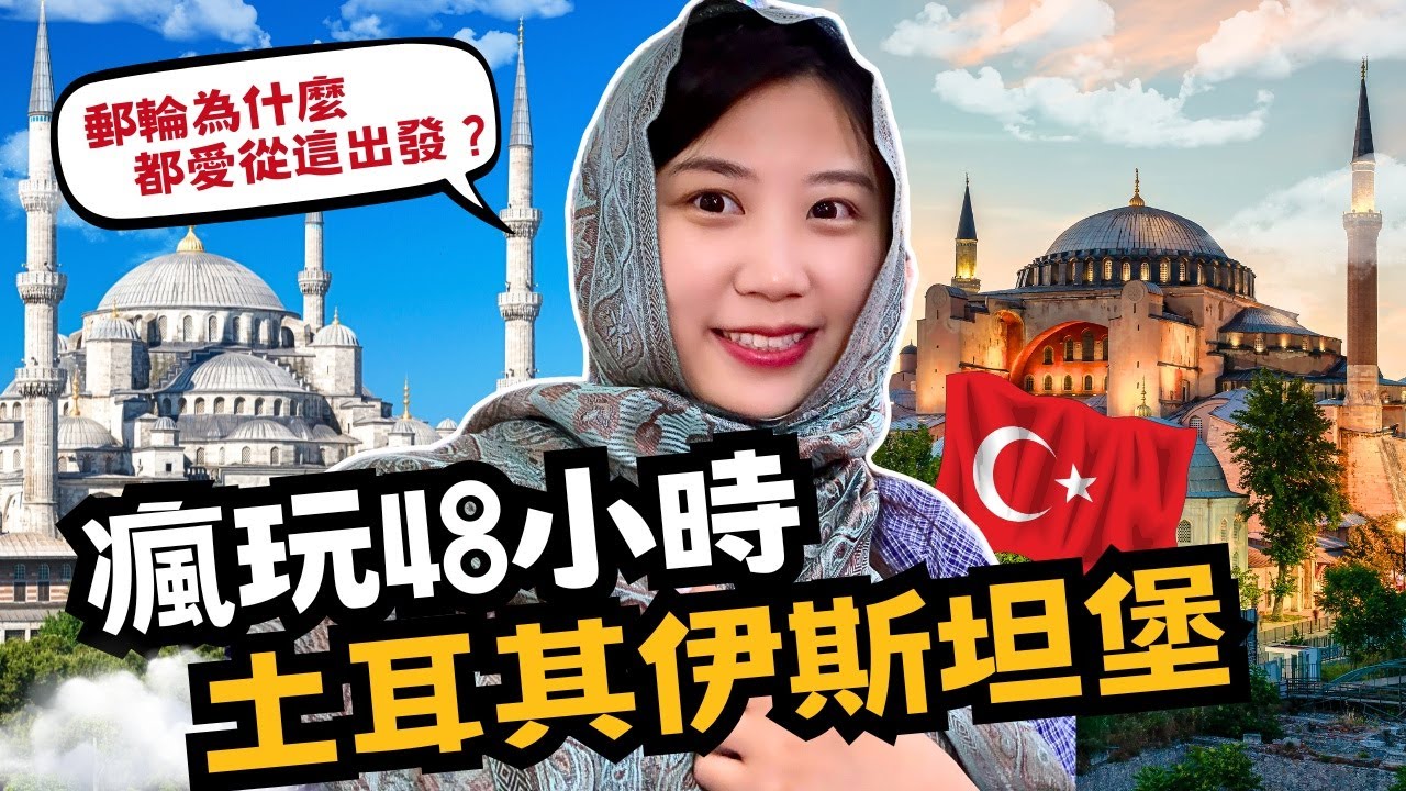 地中海郵輪首站！48 小時瘋玩土耳其伊斯坦堡！我們來到全世界唯一橫跨歐亞兩大洲城市｜郵輪旅行 EP1 【The Rucy Chang】