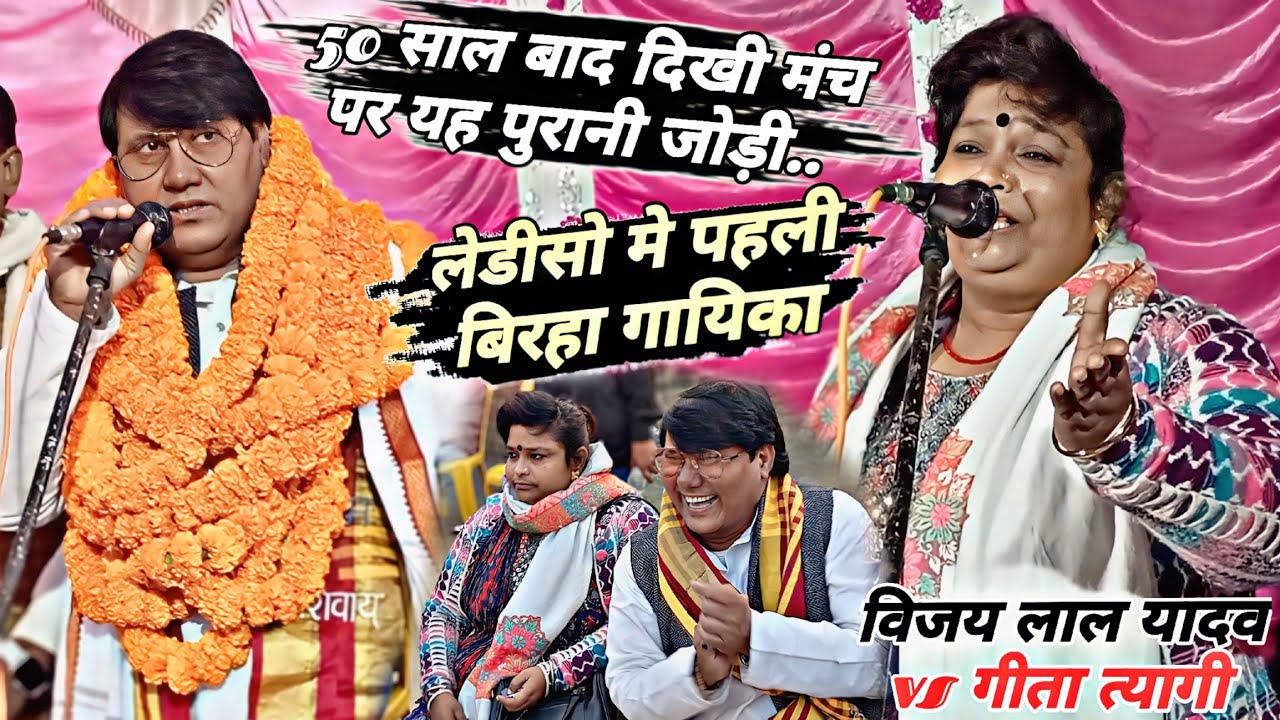 50 साल बाद पहली बार मंच पर दिखी यह पुरानी जोड़ी!!लेडीसो मे पहली बिरहा गायिका!विजय लाल vs गीता त्यागी