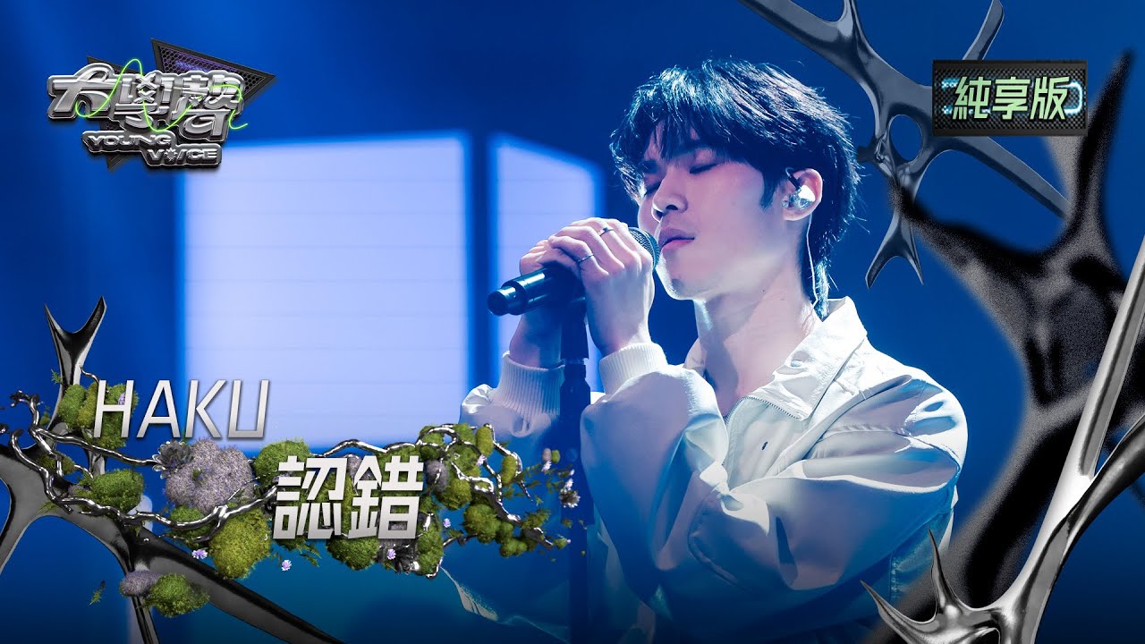 【EP10純享版】HAKU〈認錯〉 YOUNG VOICE  Live Version